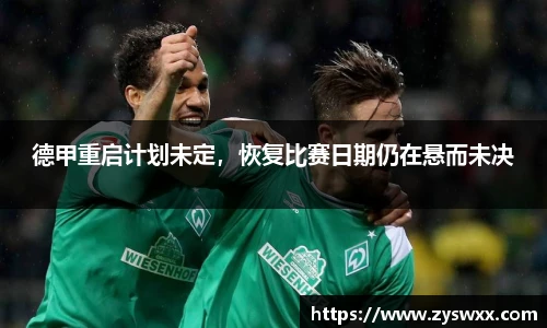 德甲重启计划未定，恢复比赛日期仍在悬而未决