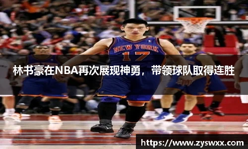 林书豪在NBA再次展现神勇，带领球队取得连胜