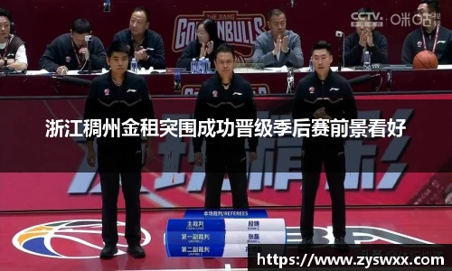 浙江稠州金租突围成功晋级季后赛前景看好