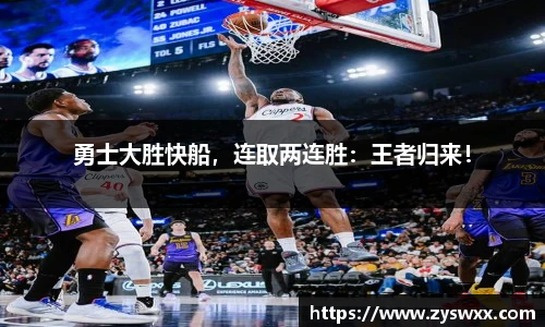 勇士大胜快船，连取两连胜：王者归来！