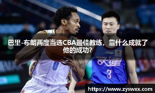 巴里-布朗两度当选CBA最佳教练，靠什么成就了他的成功？