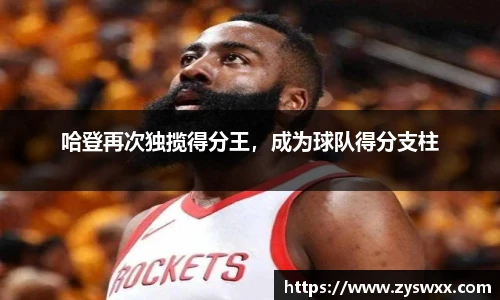哈登再次独揽得分王，成为球队得分支柱