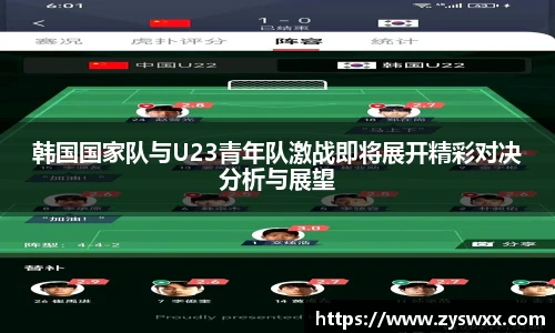 韩国国家队与U23青年队激战即将展开精彩对决分析与展望