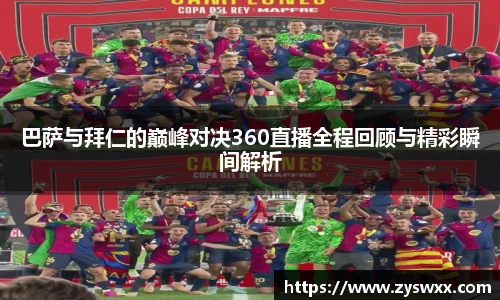 巴萨与拜仁的巅峰对决360直播全程回顾与精彩瞬间解析