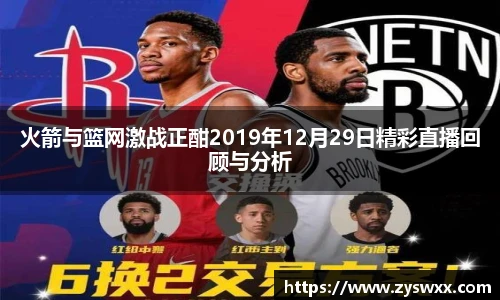 火箭与篮网激战正酣2019年12月29日精彩直播回顾与分析
