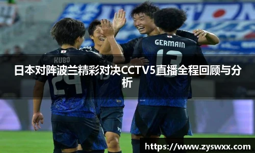 日本对阵波兰精彩对决CCTV5直播全程回顾与分析