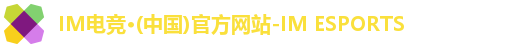 IM电竞·(中国)官方网站-IM ESPORTS